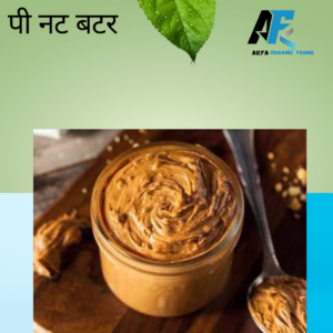 पी नट बटर